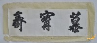 澎湖張百萬故居拓本「慕寗齋」藏品圖，第1張