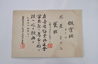 大正五年五月五日臺灣總督正三位勳一等功二級男爵安東貞美頒贈之假賞狀褒狀藏品圖，第1張