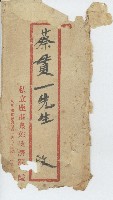 私立鹿港泉郊救濟院致蔡貫一先生啟之信封套藏品圖，第1張