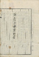 昭和拾八年八月九日蔡猷錚蔡貫一蔡貫二從兄弟分爨協議財產分配契約書藏品圖，第1張