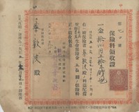 大正五年蔡敦波納生命保險金領收證明藏品圖，第2張