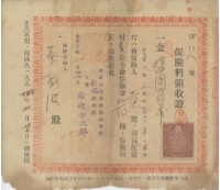 大正四年蔡敦波納生命保險金領收證明藏品圖，第2張