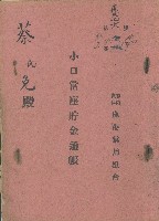 大正十四年弍月五日貯金者組合員蔡氏免於有限責任鹿港信用組合開立之小口當座貯金通帳藏品圖，第1張