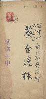 收件人臺中州彰化郡鹿港街和興240蔡金爐之信封正反面藏品圖，第1張
