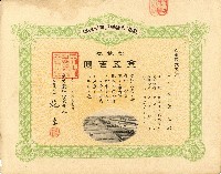 株主蔡敦波所持鹿港製鹽株式會社於大正拾四年拾月壹日發行之株券正反面藏品圖，第13張