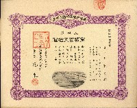 株主蔡敦波所持鹿港製鹽株式會社於大正拾四年拾月壹日發行之株券正反面藏品圖，第45張