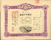 株主蔡敦波所持鹿港製鹽株式會社於大正拾四年拾月壹日發行之株券正反面藏品圖，第53張