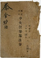 株主蔡敦波所持鹿港製鹽株式會社於大正拾四年拾月壹日發行之株券正反面藏品圖，第67張