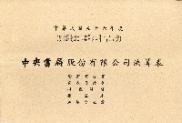 民國五十七年王治中央書局股東常會通知書藏品圖，第4張