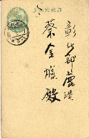 蔡敦波家族領收商界親友之邀請函與明信片組藏品圖，第8張