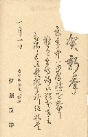 蔡敦波家族領收商界親友之邀請函與明信片組藏品圖，第15張