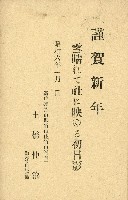 蔡敦波家族領收商界親友之邀請函與明信片組藏品圖，第17張