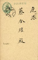 蔡敦波家族領收商界親友之邀請函與明信片組藏品圖，第18張