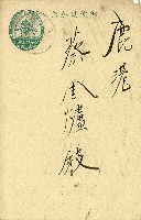 蔡敦波家族領收商界親友之邀請函與明信片組藏品圖，第20張