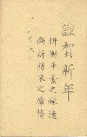 蔡敦波家族領收商界親友之邀請函與明信片組藏品圖，第23張