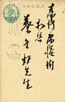 蔡敦波家族領收商界親友之邀請函與明信片組藏品圖，第24張