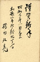 蔡敦波家族領收商界親友之邀請函與明信片組藏品圖，第25張