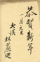 蔡敦波家族領收商界親友之邀請函與明信片組藏品圖，第29張