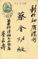 蔡敦波家族領收商界親友之邀請函與明信片組藏品圖，第30張