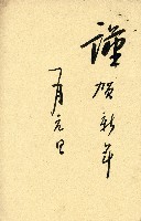 蔡敦波家族領收商界親友之邀請函與明信片組藏品圖，第31張