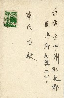 蔡敦波家族領收商界親友之邀請函與明信片組藏品圖，第44張