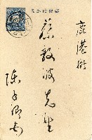 蔡敦波家族領收商界親友之邀請函與明信片組藏品圖，第120張