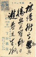 蔡敦波家族領收商界親友之邀請函與明信片組藏品圖，第122張