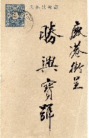 蔡敦波家族領收商界親友之邀請函與明信片組藏品圖，第153張