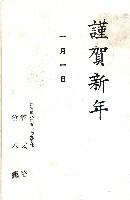 蔡敦波家族領收商界親友之邀請函與明信片組藏品圖，第160張