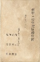 蔡敦波家族領收商界親友之邀請函與明信片組藏品圖，第163張