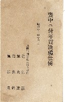 蔡敦波家族領收商界親友之邀請函與明信片組藏品圖，第165張