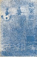 蔡敦波家族領收商界親友之邀請函與明信片組藏品圖，第172張