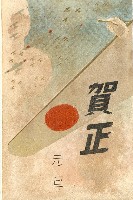 蔡敦波家族領收商界親友之邀請函與明信片組藏品圖，第180張