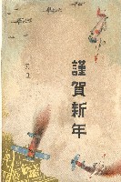 蔡敦波家族領收商界親友之邀請函與明信片組藏品圖，第185張