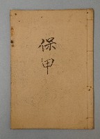 保甲記錄冊藏品圖，第1張