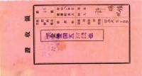 昭和八年許瑞鈞納鹿港幼稚園保育料領收證明藏品圖，第2張