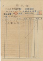 昭和十二年東鹿港國語講習所繳納文具領收證明藏品圖，第1張