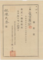 昭和三年林陳氏岑納裝化節孝祠維持團基金領收證明藏品圖，第1張