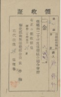 昭和十九年施修竹納保健組合聯合會費水利組合費領收證明藏品圖，第2張