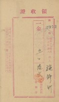 昭和十八年施修竹納戶稅領收證明藏品圖，第1張