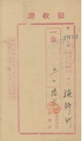 昭和十八年施修竹納戶稅領收證明藏品圖，第2張