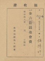 昭和十八年施修竹納鹿港街銃後援會領收證明藏品圖，第2張