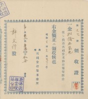 許文行納鹿港舊祖宮重修建築寄附金領收證明藏品圖，第2張