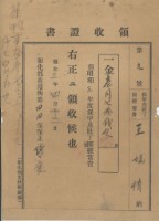 昭和三年王媽情納保甲及壯丁團領收證明藏品圖，第1張