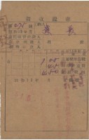 昭和十九年黃長納戶稅等領收證明藏品圖，第1張