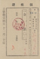 昭和十九年繳納鹿港街費用領收證明藏品圖，第1張