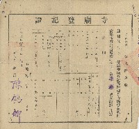 中華民國四十三年彰化縣政府開立寺廟登記證藏品圖，第1張