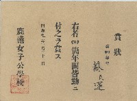 昭和七年鹿港女子公學校頒發蘇氏蓮獎狀藏品圖，第1張