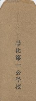 彰化第一公學校之信封藏品圖，第1張