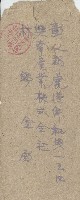 林錫金之信封藏品圖，第1張